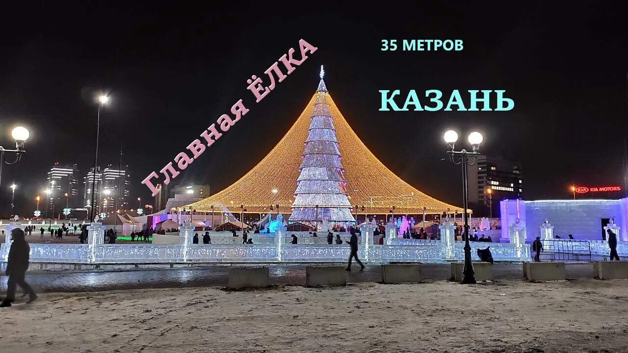 Казань где елка