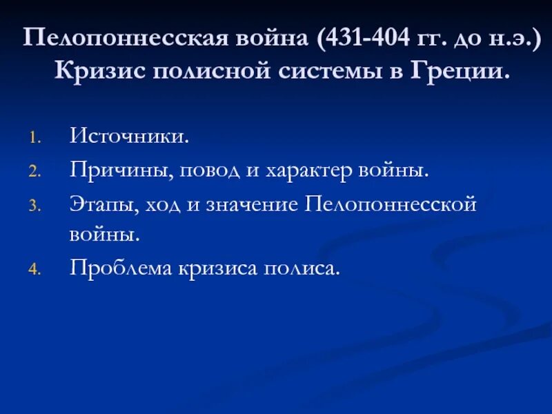 Информация о пелопоннесской войне. Этапы Пелопоннесской войны.