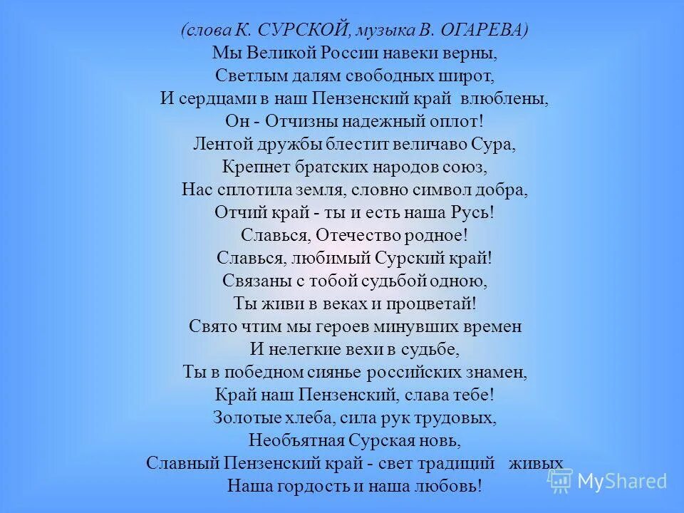 Навеки верный. Текст песни сыны России наш Оплот. Отечество — единственная уникальная для каждого человека Родина. Стихи о Пензенском крае. Стихотворение Сурский край.