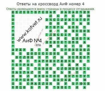 Ответы на кроссворд аиф 42 2024