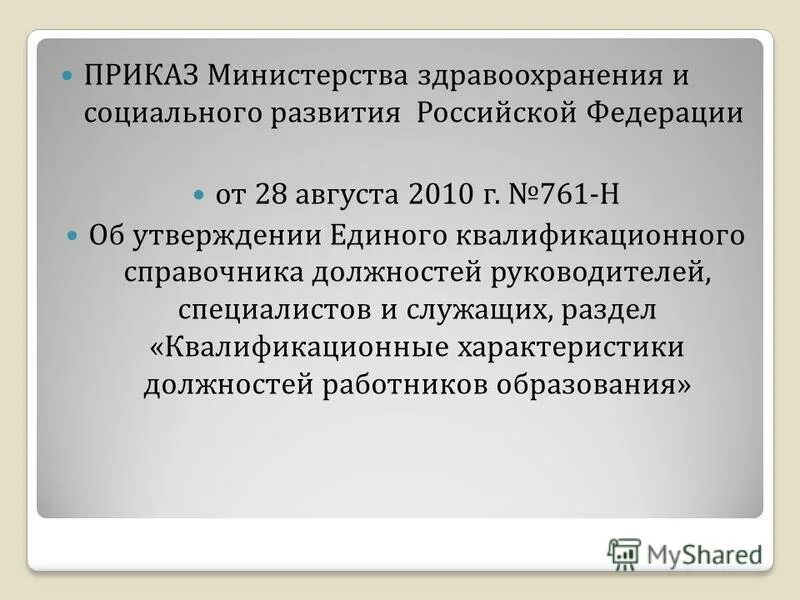 541н об утверждении единого квалификационного