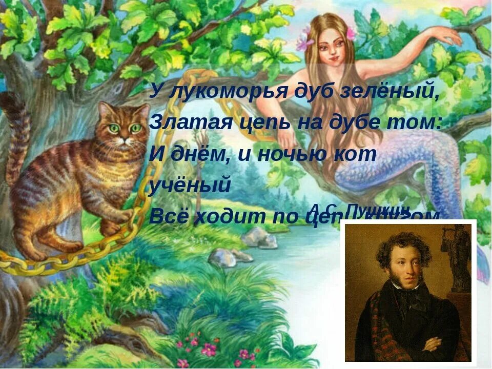 Кот зеленый цепи. А.с пушкин улукоморья дуб зеленый. пушкин а.с. &quot;у лукоморья дуб зеленый...&quot;.