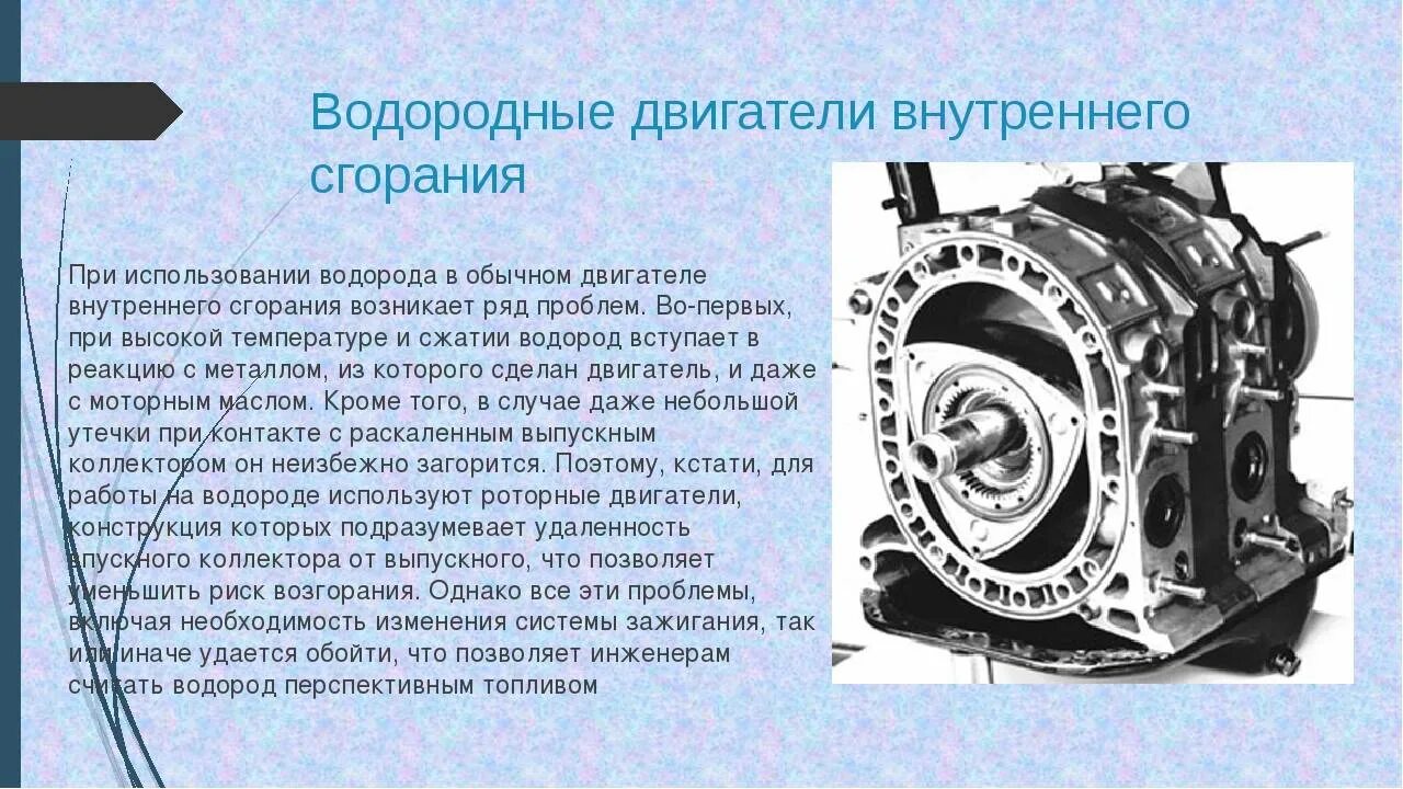 Принцип водородного двигателя. Двигатель внутреннего сгорания на водороде. Автомобильный двигатель на водородном топливе. Роторный водородный двигатель внутреннего сгорания. Двигатель на водороде.