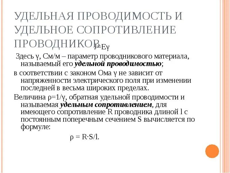 Удельная электрическая проводимость проводников. Удельная электрическая проводимость проводника y. Удельное электрическое сопротивление полупроводников. Удельная электрическая проводимость формула. Удельная электропроводность воды