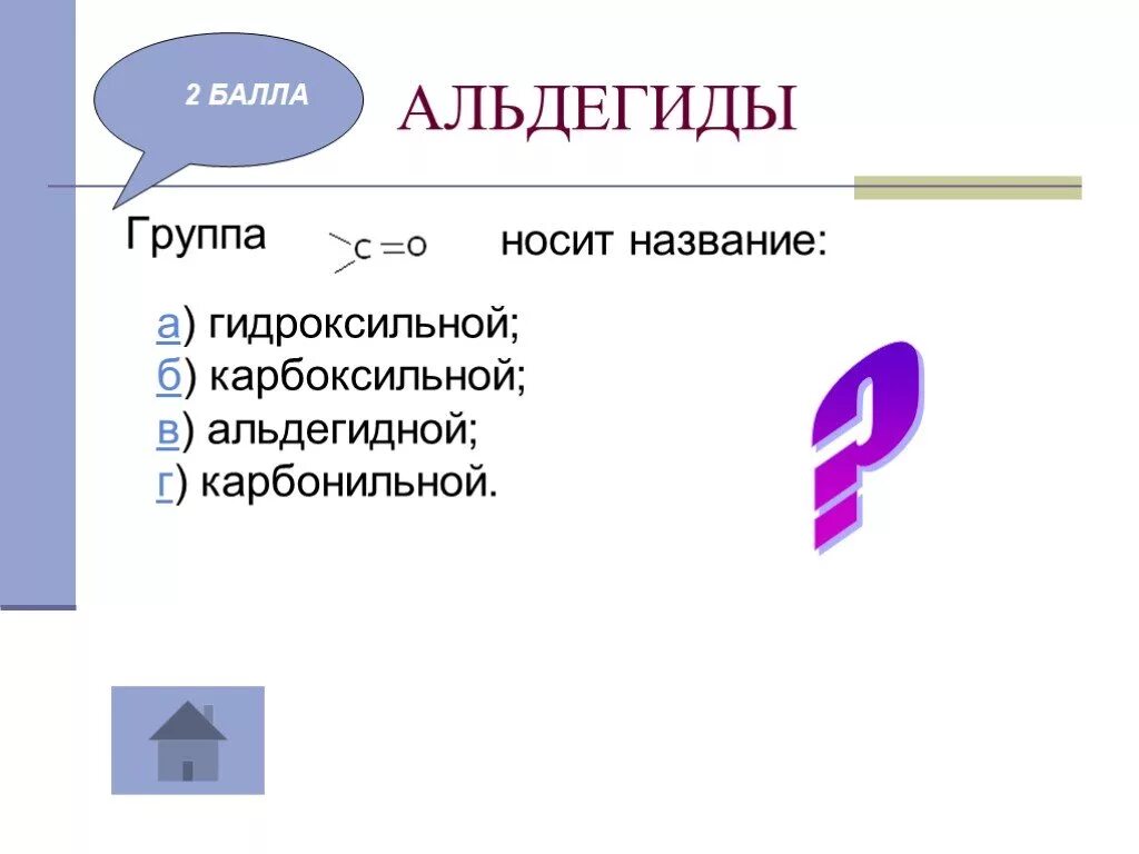 1 альдегидная группа. Группа – с=о носит название:. Группа с 0 носит название. Химия карбоксильная группа альдегидная группа. Группа c o носит название.