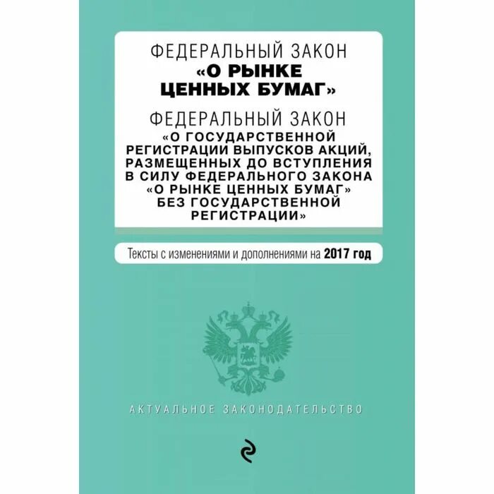 Закон о рынке ценных бумаг 39-ФЗ последняя редакция. Федеральный закон от 22 апреля 1996 г. № 39-ФЗ «О рынке ценных бумаг». Ценные бумаги закон о рынке ценных бумаг. ФЗ О рынке ценных бумаг книга. Книга анализ ценных бумаг