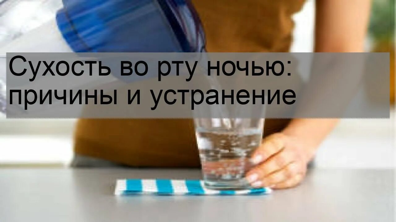 Почему сохнет рот во сне ночью. Сухость во рту ночью причины. Сухость во рту по утрам после сна. Сохнет во рту ночью причины и +устранение. Пересыхает во рту ночью причины.