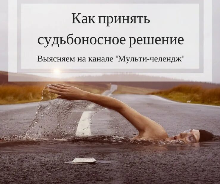 Как понять судьбоносным. Принятие судьбоносного решения. Судьбоносный выбор. Судьбоносный человек. Судьбоносные даты в жизни человека что.