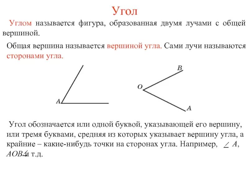 Как правильно называется угол. Что называется углом. Какая фигура называется углом. Какая винупа нащывается угоом. Что такое общая сторона угла.