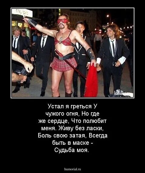Всегда быть в маске судьба моя. Устал я греться у чужого огня ну где же сердце что полюбит меня. устал я греться у чужого огня, но где же сердце, что полюбит меня.. всегда быть в маске судьба моя приколы. живу без ласки боль свою затая всегда быть в маске судьба.