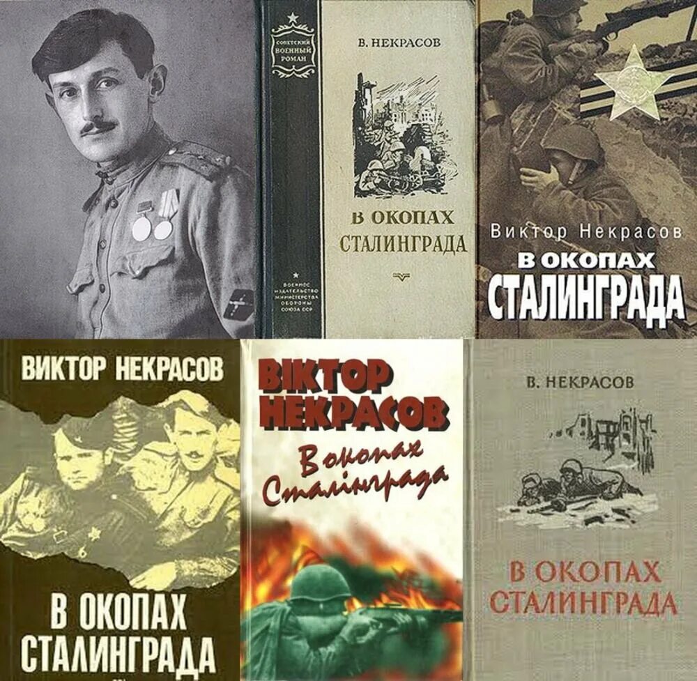 Виктора Платоновича Некрасова "в окопах Сталинграда". В окопах Сталинграда повесть Виктора Некрасова. Книга Некрасова в окопах Сталинграда. В некрасов произведения в окопах сталинграда