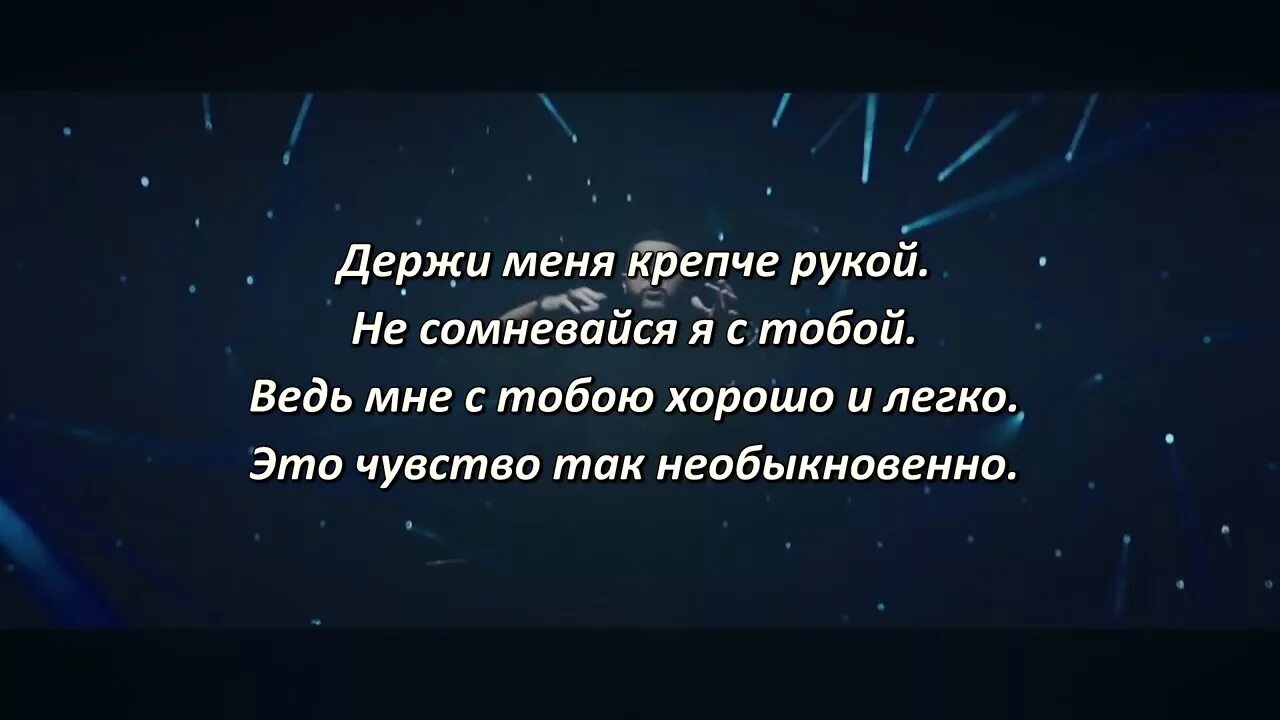 Держи меня крепче рукой. Созвездие ангела текст. Jah Khalib Созвездие ангела. Созвездие ангела Jah Khalib текст.