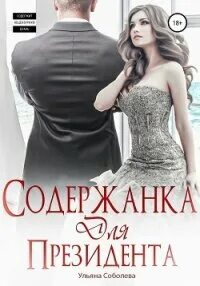 Читать книгу содержанка книга 2
