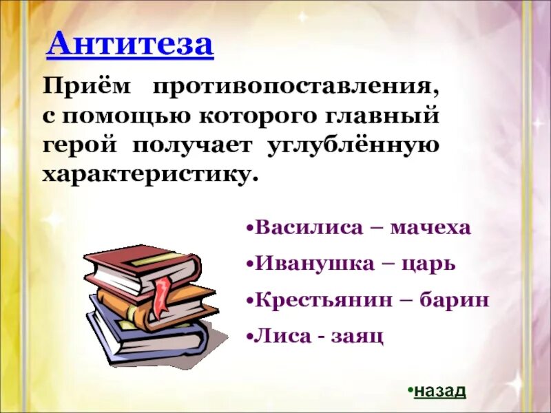Как называется прием противопоставления в литературе. Сказки как вид народной прозы. охарактеризуйте сказки как вид народной прозы. пословицы с антитезой. приём противопоставления в литературе.
