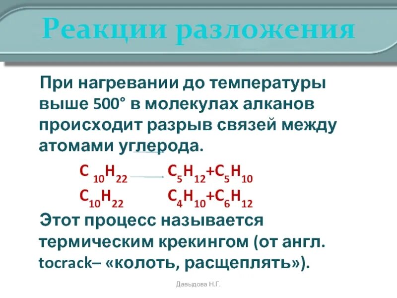 Реакция крекинга алканов. Крекинг c10h22. Термические превращения алканов. C10h22 крекинг термический. Нагревание алканов.