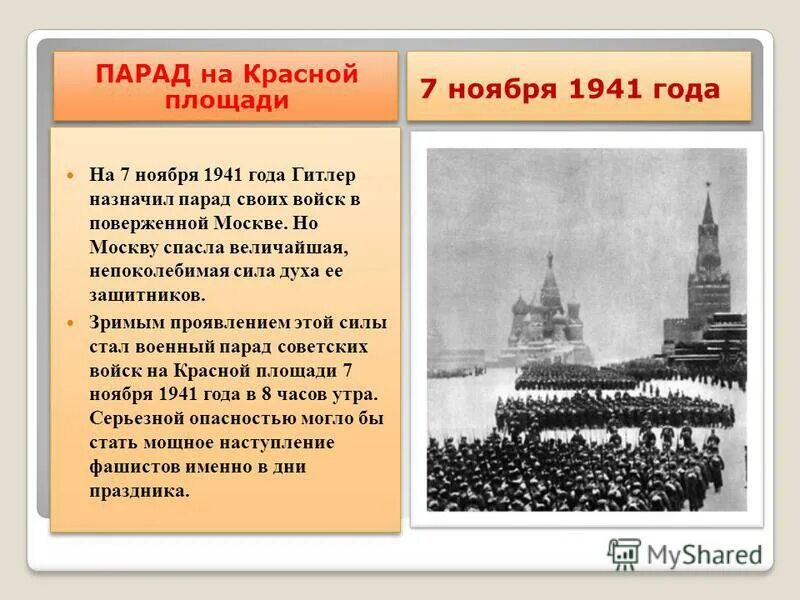 Парад на красной площади 7 ноября 1941. День воинской славы России 7 ноября 1941 года парад на красной площади. Парад на красной площади 7 ноября 1941 г.. 7 Ноября день проведения военного парада на красной площади в 1941 году. Дни воинской славы ноябрь