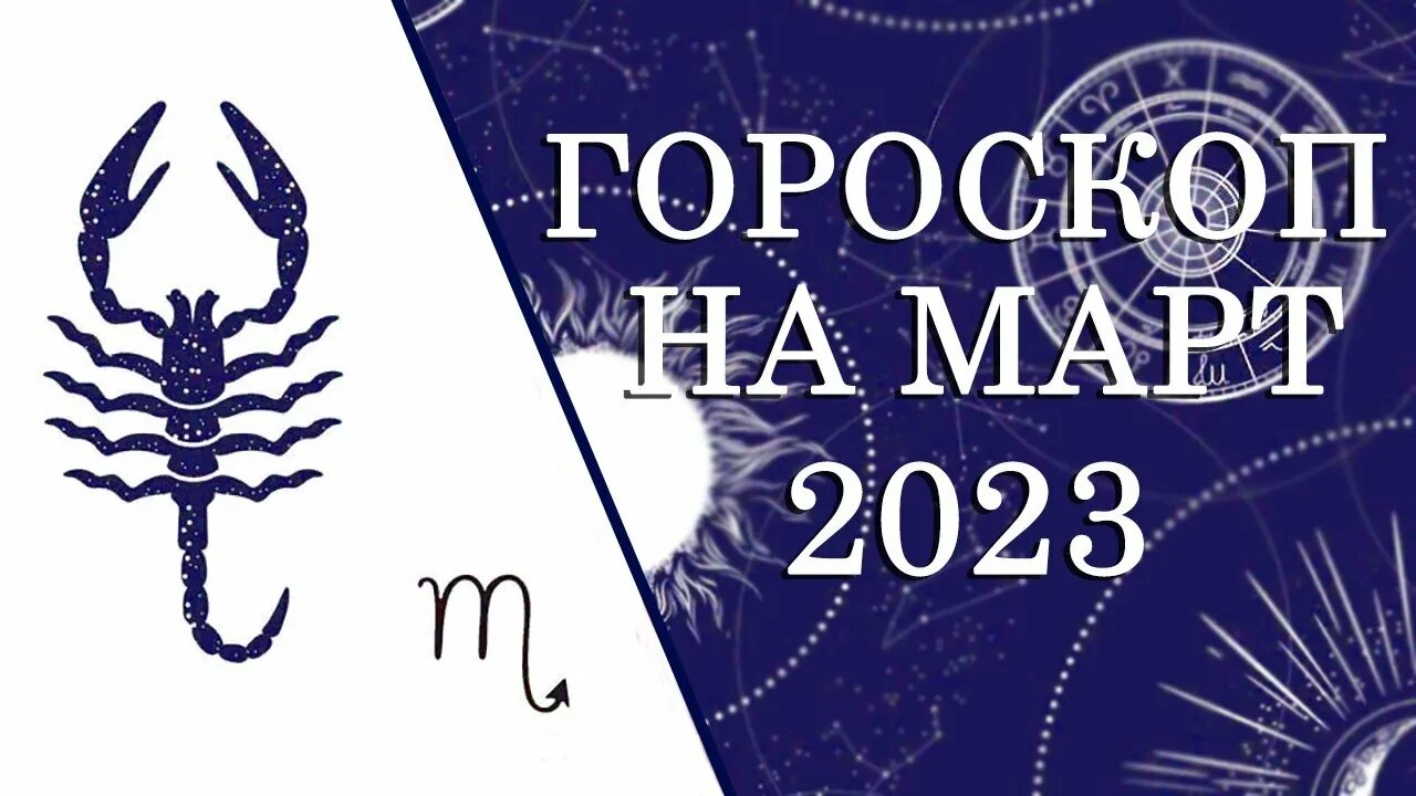 Астропрогноз март 2024 глоба. Март гороскоп. Гороскоп на март Скорпион. Гороскоп на март 2024.