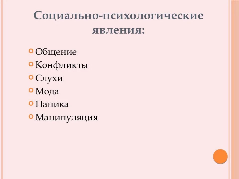 Какое социально психологическое явление описано в тексте. Классификация социально-психологических явлений. социально-психологические явления примеры. 2. классификация социально-психологических явлений. социально психологические явления в социальной психологии.