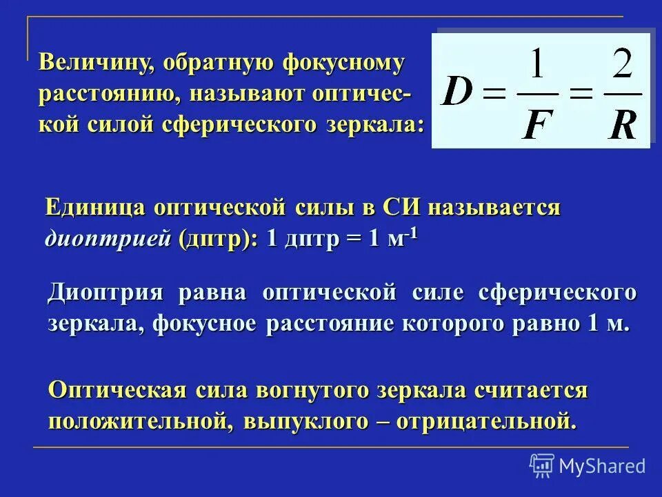 Если оптическая сила линзы равна 1 дптр. Оптическая сила сферического зеркала. Единица оптической силы. Диоптрии единица оптической силы. Отрицательная оптическая сила.