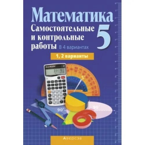 Математика 5 углубленный уровень. Математика самостоятельные и контрольные работы в 4 вариантах. Сборники по математике работы контрольные работы 9. Мордкович математика сборник задач.