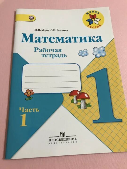 Математика рабочая тетрадь 1 страница 43. Тетрадь математика 1 класс школа России Моро. Рабочая тетрадь по математике 1 класс Моро Волкова. Рабочая тетрадь по математикемморро. Рабочая тетрадь по математике 1 класс.