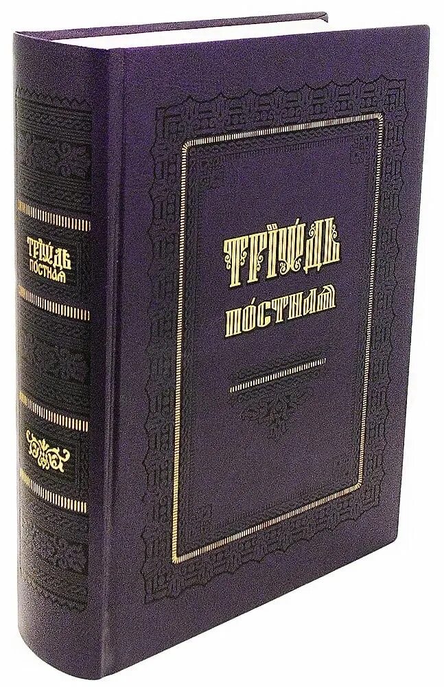 Триодь гражданским шрифтом. Постная Триодь с вкладкой 1562 года. Триодь постная и Триодь цветная. Триодь постная в 2-х томах. Великопостная Триодь.