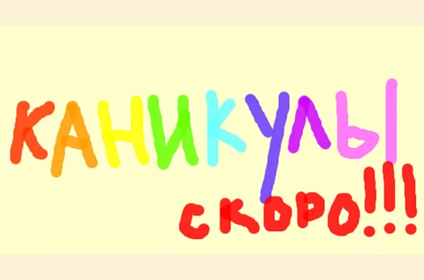 Каникулы через 5