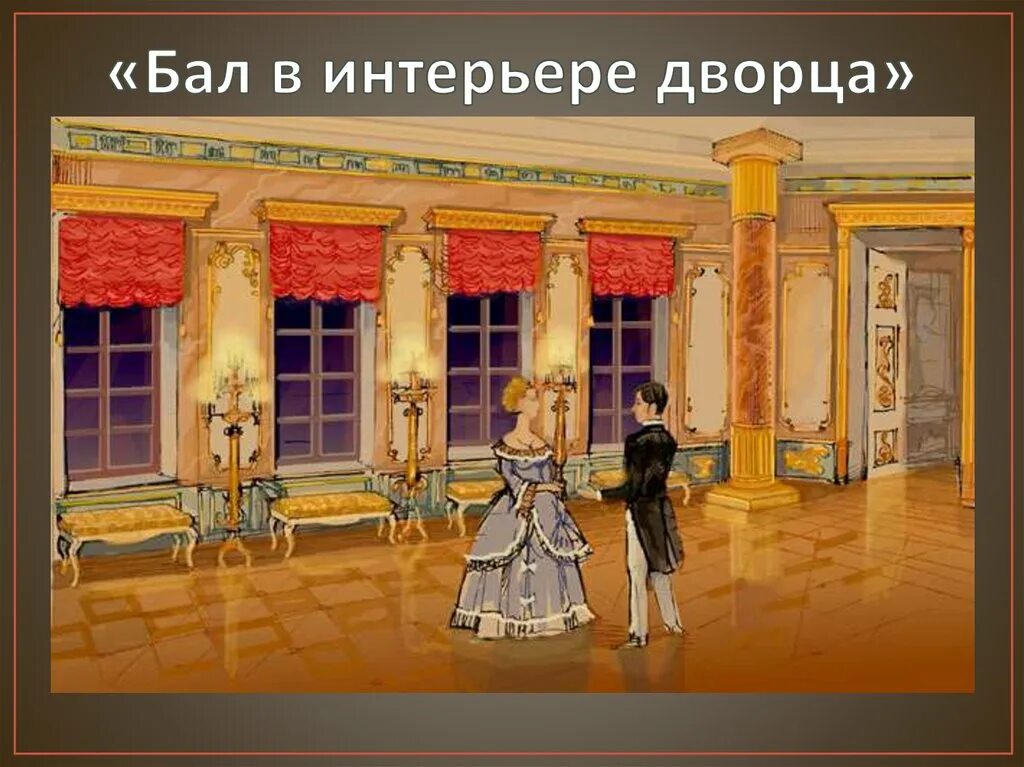 Бал в интерьере дворца. Бал во Дворце. Изображение бального зала. Бал в интерьере дворца изо 5 класс. Изо тема бал во дворце