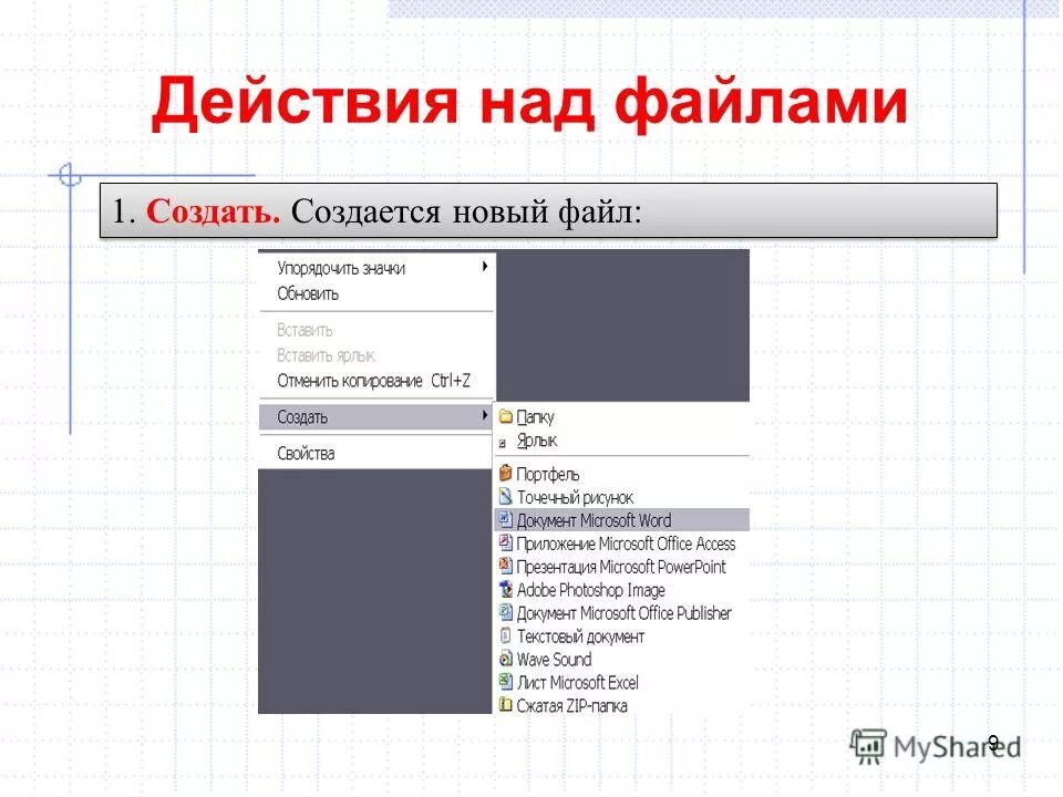 Новый файл. Создать новый файл c. Создать новый файл c. Действия с папками. Создать новый файл c.