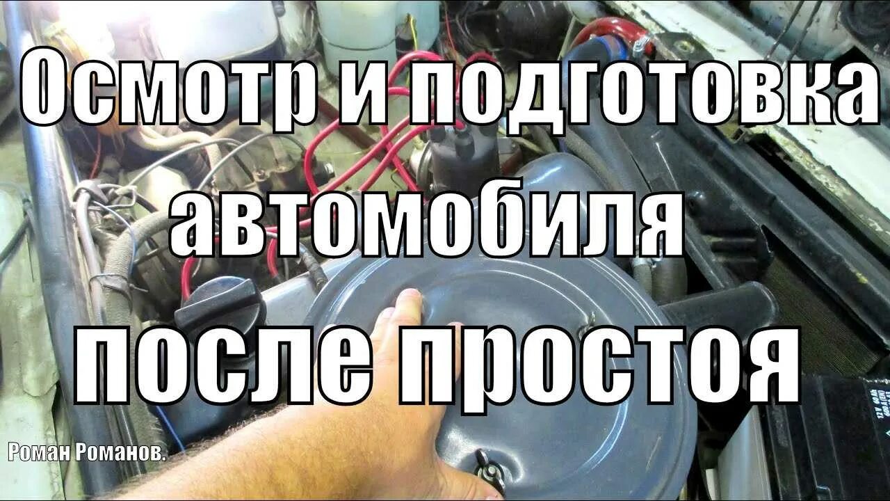 Как завести машину после долгого. Заводим машину после долгого простоя. Запуск машины после долгого простоя. Как завести двигатель автомобиля после долгого простоя?. Рисунок запуск автомобиля после простоя.