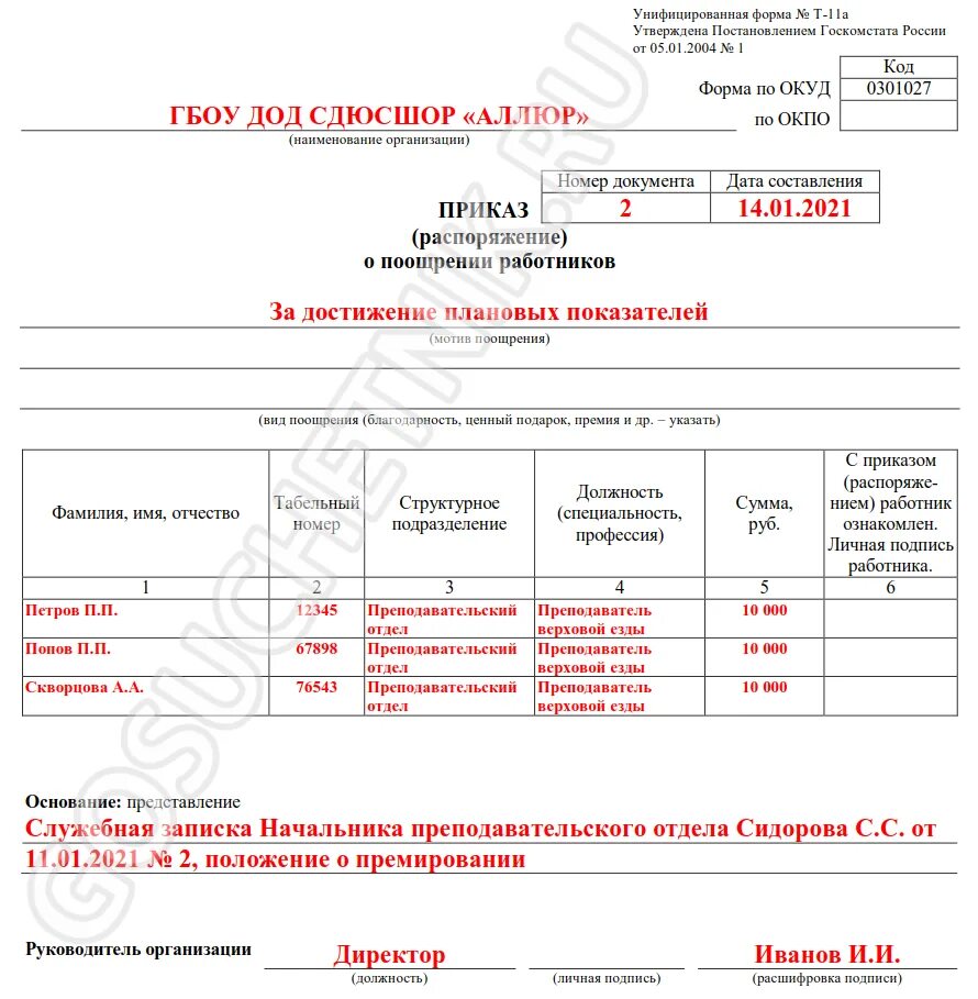 Образец приказа о премировании сотрудниц. Т11 приказ распоряжение о поощрении работника. Приказ на премию т11а образец заполнения. Форма т-11 образец заполнения.