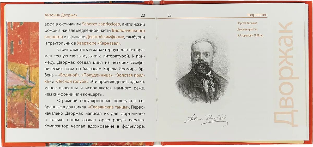 Симфония из нового света. Дворжак композитор. Творчество а Дворжака. Симфоническое творчество а. Дворжака..