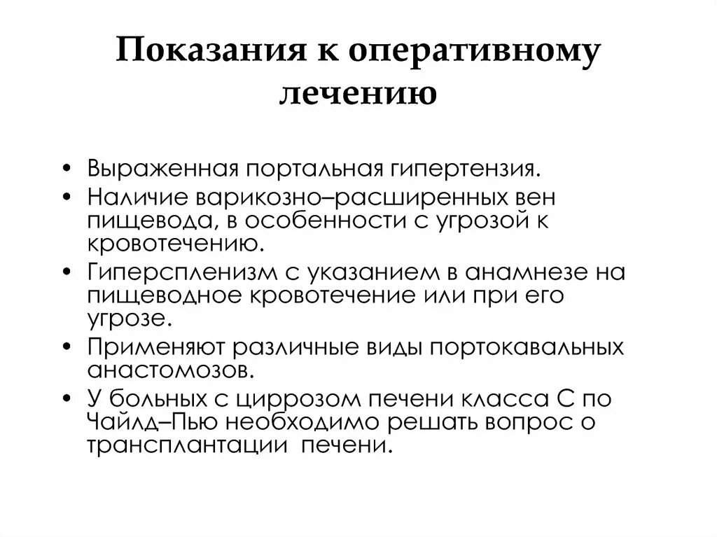 Показанием к оперативному лечению является. Противопоказания к оперативному лечению портальной гипертензии. Показания и противопоказания к оперативному лечени. Противопоказания к оперативному лечению. Абсолютные показания к оперативному лечению.