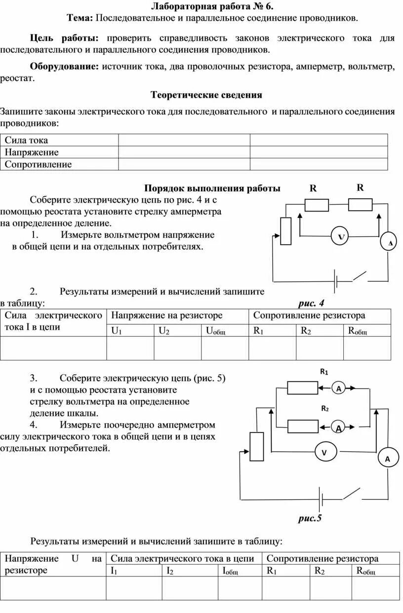 Лабораторная работа по физике изучение смешанного соединения. Лабораторная изучение последовательного соединения проводников. Изучение параллельного соединения проводников лабораторная. Изучение параллельного соединения проводников 8. Параллельное соединение проводников 10 класс лабораторная.