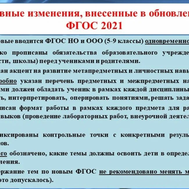 Внесение изменений в фгос. Обновлённый ФГОС начального общего образования. ФГОС НОО И ФГОС ООО (обновленный 2021). Обновленные ФГОС НОО И ООО. Обновленные ФГОС НОО И ФГОС ООО.