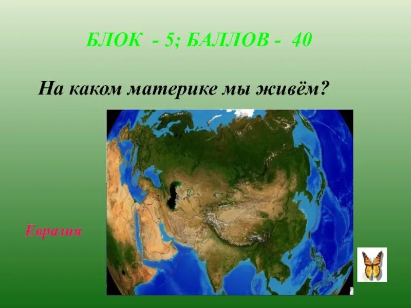 На каком материке россия. На каком материке мы живем. На каком материке живет. На каком материке Евразия. Какие материки.