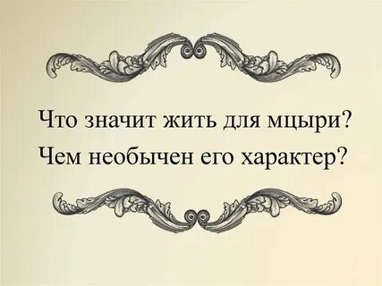 Для мцыри жить это значит