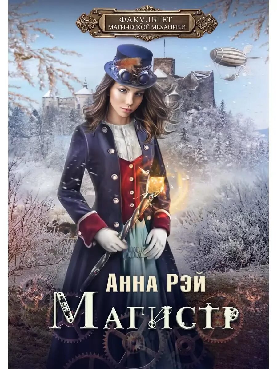 Аудиокниги зеленоглазая для магистра. Магия фэнтези книги. Аудиокниги зеленоглазая для магистра. Книга зеленоглазый горец. Аудиокниги зеленоглазая для магистра.