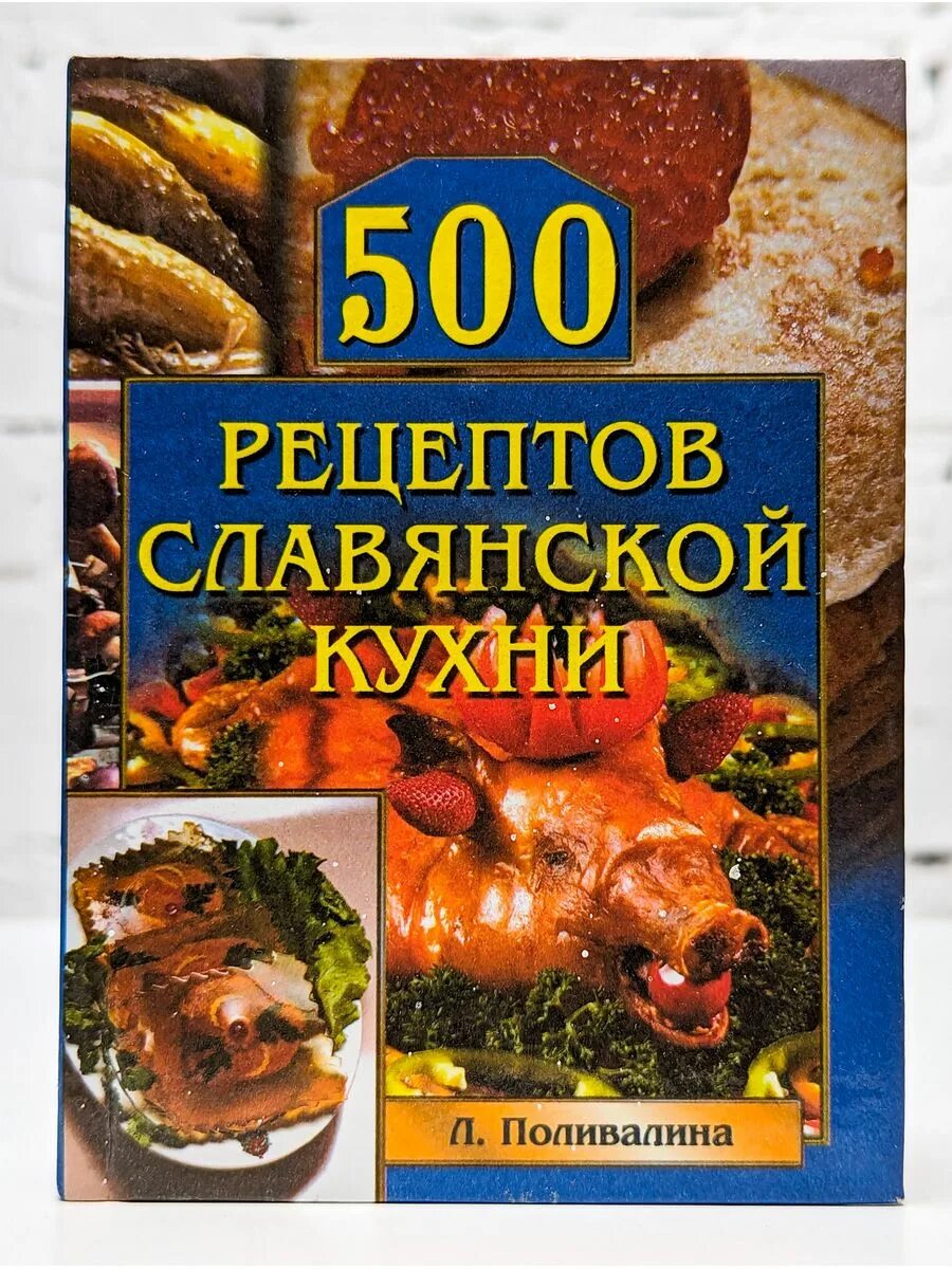 500 рецептов теста. Русская кухня книга рецептов. Книга 500 рецептов. Рецепты славянской кухни. Старославянская кухня рецепты.