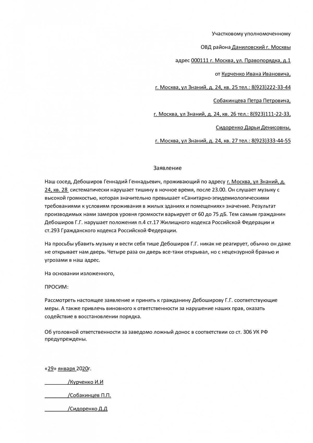 Образец написания жалобы в полицию на шумных соседей. Образцы заявлений в полицию на соседей образец участковому. Как написать заявление на соседей. Образец заявление участковому на шумных соседей образец. Исковое заявление на соседей