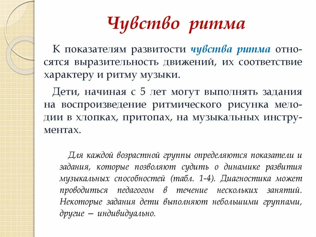 Чувство ритма. К показателям развитости чувства ритма дошкольников относятся. Задания формирование чувства ритма. Начальные проявления чувства ритма у малышей проявляются.