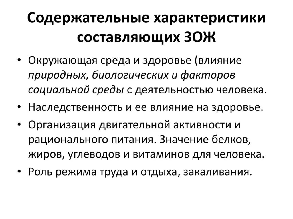 Характеристики здорового человека. Характеристика составляющих ЗОЖ. Составляющие здорового образа жизни и их характеристики. Характеристика основных составляющих здорового образа жизни. Характеристика основных компонентов здорового образа жизни кратко.