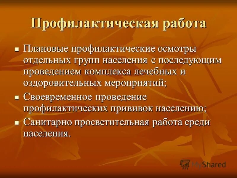 Формы и методы профилактической работы с населением. Профилактическая работа с населением. Методы проведения профилактической работы среди населения. Выполнение профилактических мероприятий. Организовано профилактического мероприятия