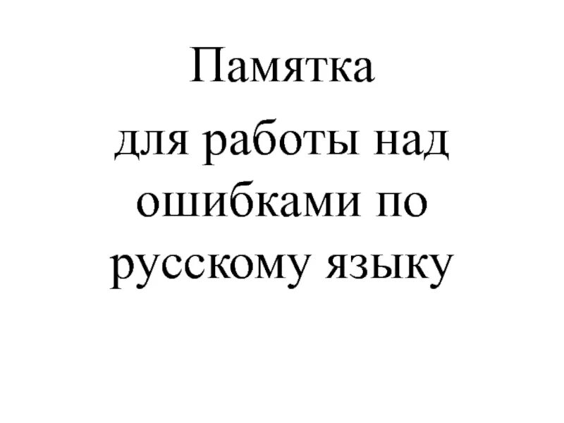 Работа над ошибками 2025 отзывы. Памятка работа над ошибками. работа над ошибками 2 класс русский язык. памятка работа над ошибками 3 класс.