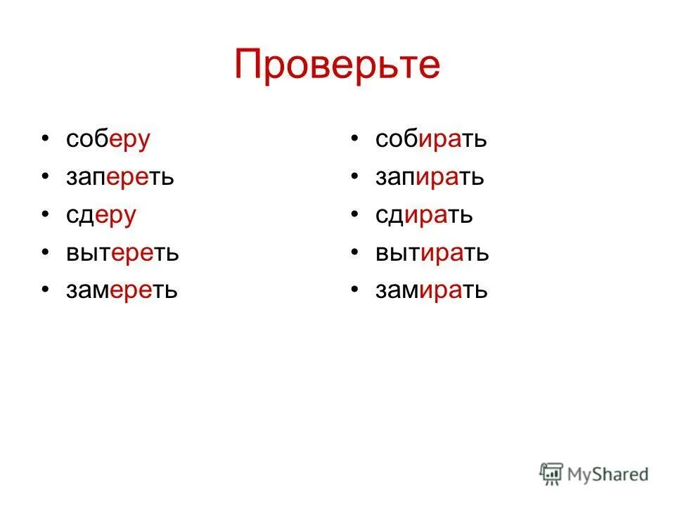 Замереть замирать соберу собирать. Загар касаясь выросший отрасль собирать замирать пожимать. Застелить правило написания слова. Растирать как пишется и почему. Замираешь или замераешь.