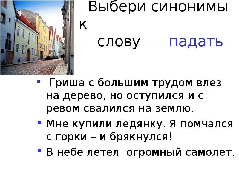 Происшедшего синоним. Синоним к слову падать. Слова синонимы к слову падать. Синонимы к слову падение. Синоним к слову я.