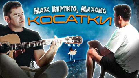 Макс вертиго новая дорога