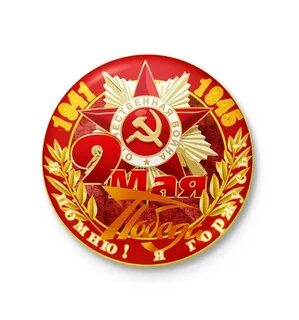 Значки 9 мая