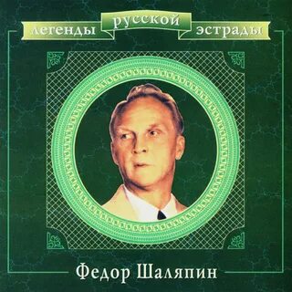 Слова песни шаляпина