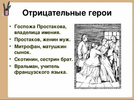 Учителя и слуги в доме простаковых